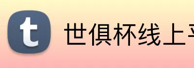 世俱杯线上平台 Logo